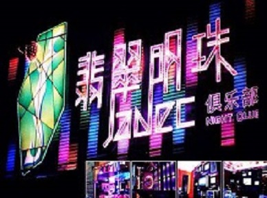 旅顺口哪里荤的KTV男模女漂亮多-翡翠明珠KTV好玩会所体验