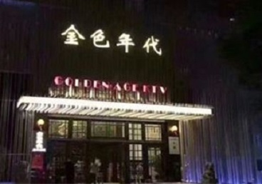 旅顺口KTV陪唱男公关哪家最便宜-金色年代KTV便宜消费点评